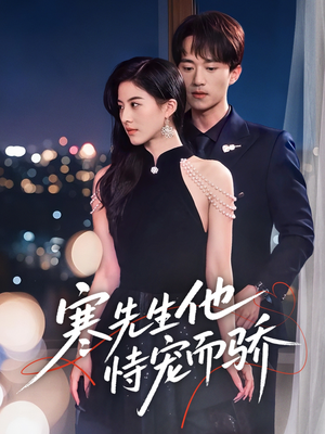 寒先生他恃宠而骄（75集）亿万短剧抢先看
