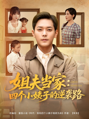 姐夫当家：四个小姨子的逆袭路（84集）一个短剧看全集