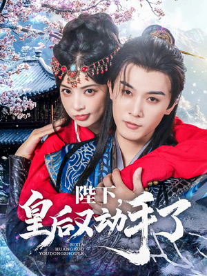 陛下皇后又动手了（66集）免费短剧片段