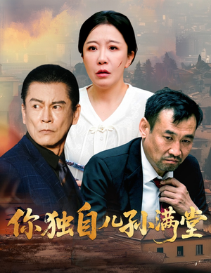 你独自儿孙满堂（45集）精彩好看的短剧