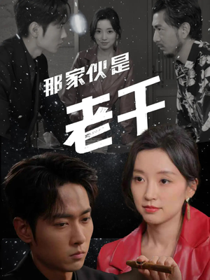 那家伙是老千（75集）独家短剧免费看