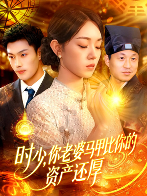 时少你老婆马甲比你的资产还厚（108集）最火的短剧