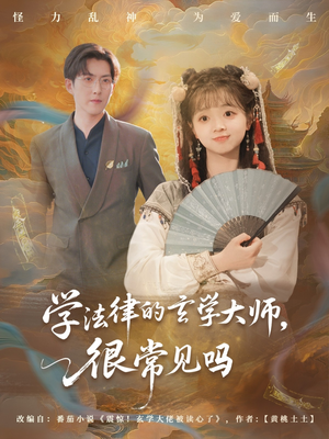 学法律的玄学大师很常见吗（75集）免费观看