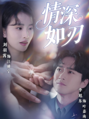 情深如刃（48集）一起追生活短剧