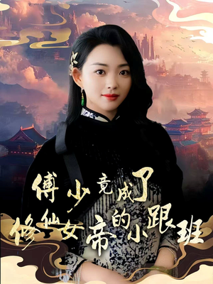 傅少竟成了修仙女帝的小跟班（60集）免费版