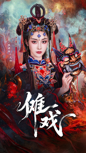 傩戏（61集）在哪看