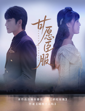 甘愿臣服（82集）夸克网盘观看