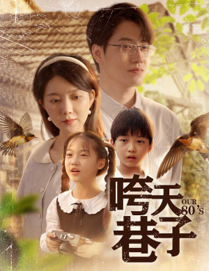 咵天巷子（60集）看过的人都说好