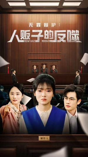 无罪辩护人贩子的反噬（70集）热门短剧又来了