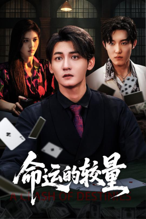 命运的较量（60集）短剧免费看