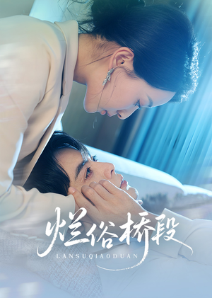 烂俗桥段（58集）短剧上热门