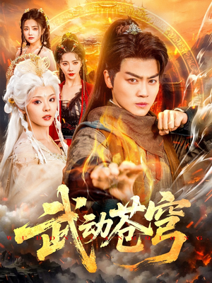 武动苍穹（80集）高清画质免费看