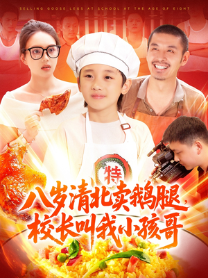 八岁清北卖鹅腿校长叫我小孩哥（95集）热门短剧大全