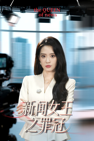 新闻女王之罪冠（57集）解说文案