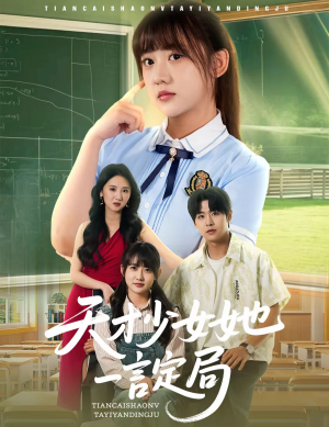 天才少女她一言定局（60集）无需会员轻松看