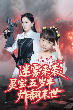迷雾来袭灵宝五岁半炸翻末世（63集）战神短剧推荐