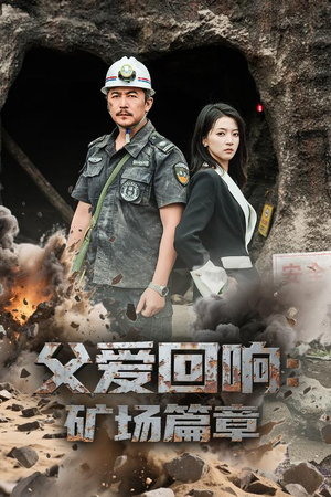 父爱回响矿场篇章（52集）贝贝短剧分享
