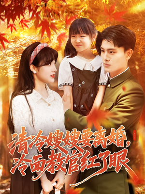 清冷嫂嫂要离婚冷面教官红了眼（92集）迅雷网盘观看