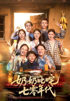奶奶叱咤七零年代（80集）零花钱看整部剧