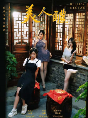 美人醴（45集）火爆短剧热播中
