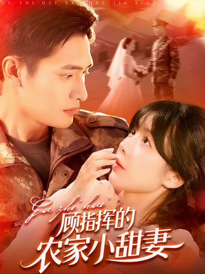 顾指挥的农家小甜妻（106集）经典老剧免费看