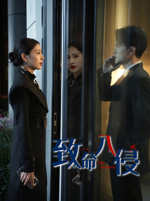 致命入侵（60集）免费看全网短剧