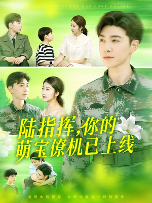 陆指挥你的萌宝僚机已上线（169集）火爆热门短剧
