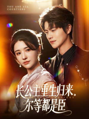 穿书后我靠撒娇续命（77集）热播短剧全集看