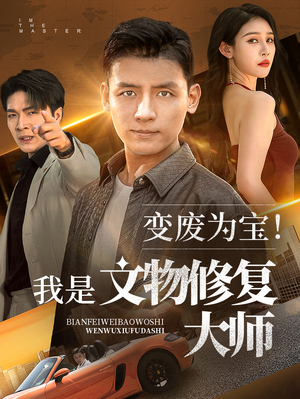 变废为宝我是文物修复大师（85集）第一季