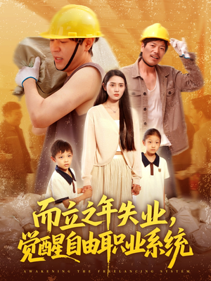 而立之年失业觉醒自由职业系统（100集）视频在线看