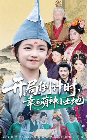 开局倒计时幸运萌神小土地（60集）短剧排行榜
