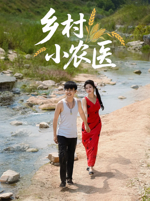 乡村小农医（99集）每日短剧推荐