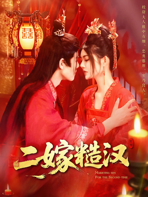二嫁糙汉（100集）精彩短剧来了