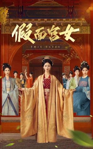 假面宫女（66集）火爆短剧热播中