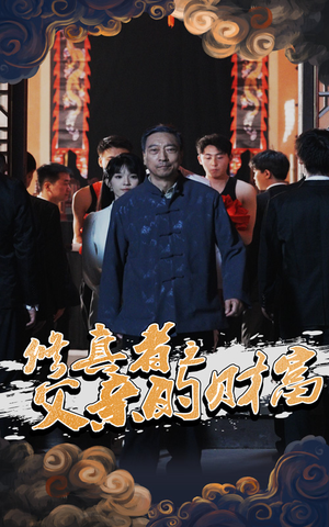 修真者之父亲的财富（69集）全网短剧抢先看