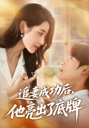 追妻成功后他亮出了底牌（80集）免费看全集