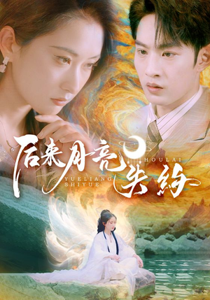 后来月亮失约（60集）夸克网盘观看