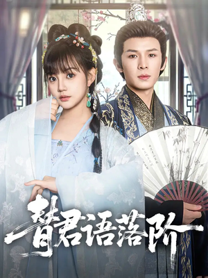 替君语落阶（85集）短剧上头又好看