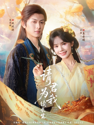 请君为我续长生（80集）直接追到结尾