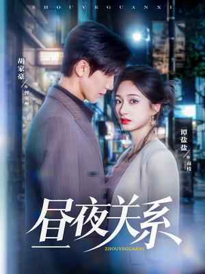 昼夜关系（68集）短剧完整版免费