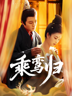 乘鸾归（115集）免费版