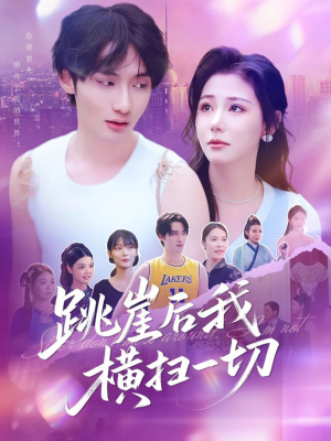 跳崖后我横扫一切（83集）流畅播放免费看