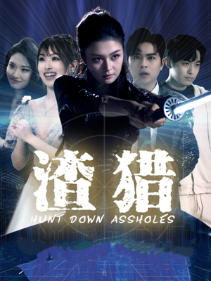 渣猎（30集）在哪个平台能看