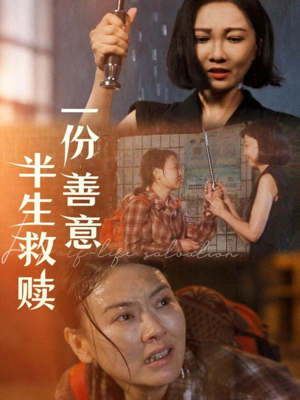 一份善意半生救赎（60集）最近很火的短剧