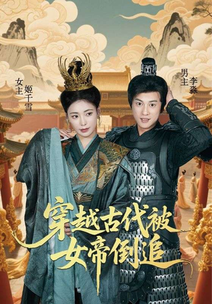 穿越古代被女帝倒追（62集）全集完整版