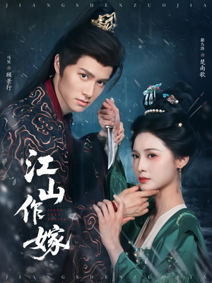 江山作嫁（64集）精彩短剧天天看
