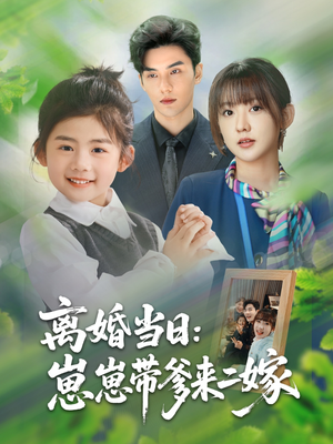 离婚当日崽崽带爹来二嫁（66集）短剧精彩绝伦