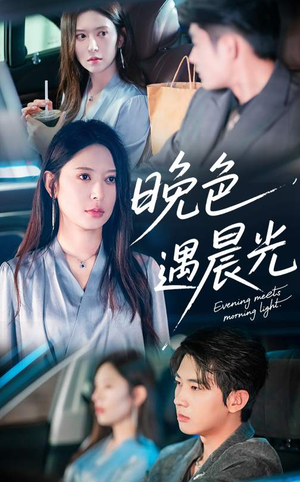 晚色遇晨光（81集）短剧演员排行榜