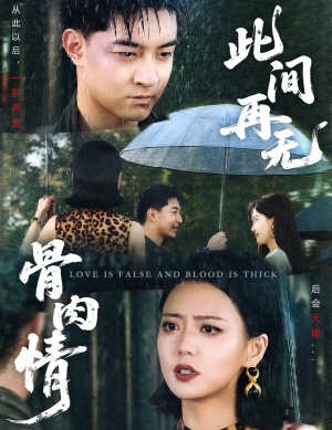 此间再无骨肉情（60集）让你一口气看完