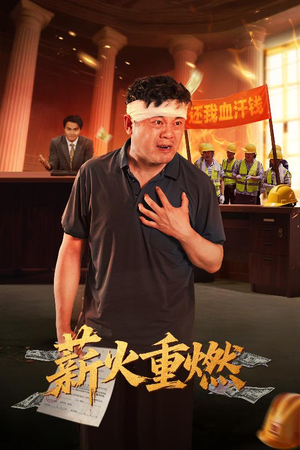 薪火重燃（60集）短剧后续更精彩